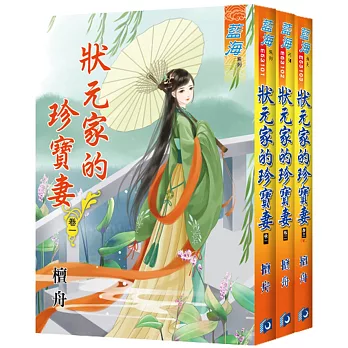 狀元家的珍寶妻(全三冊)