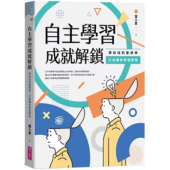 博客來 自主學習成就解鎖 帶你找到最想學 打造獨有學習歷程