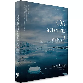 著陸何處：全球化、不平等與生態鉅變下，政治該何去何從？