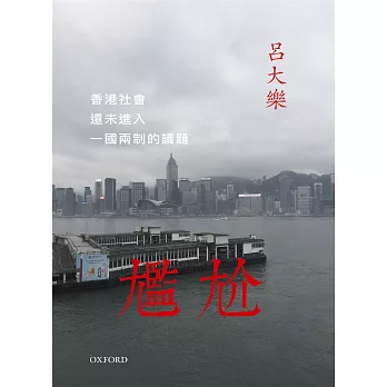 尷尬：香港社會還未進入一國兩制的議題