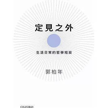 定見之外：生活日常的哲學短篇