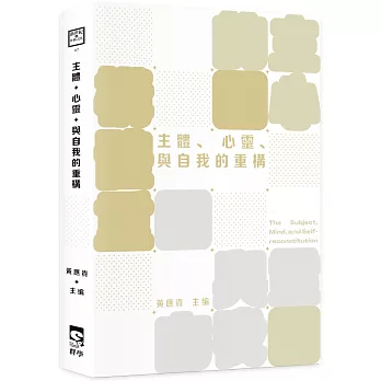 主體、心靈、與自我的重構