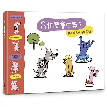 【小小哲學家系列】為什麼會生氣？