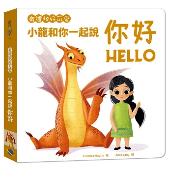有禮貌好可愛：小龍和你一起說你好