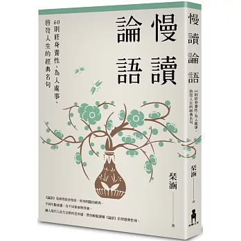 慢讀論語 : 60則修身養性.為人處事.啟發人生的經典名句 /