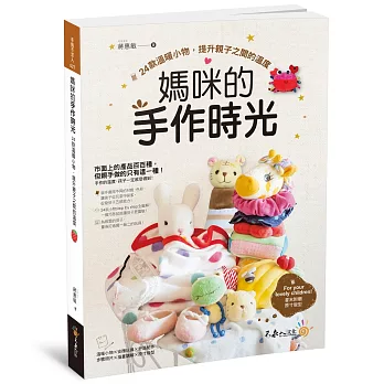 媽咪的手作時光：24款溫暖小物，提升親子之間的溫度（隨書附贈24款小物原寸版型）