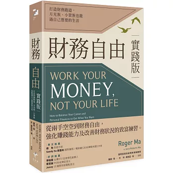 財務自由實踐版：打造財務跑道，月光族、小資族也能過自己想要的生活