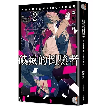 破滅的倒懸者2 内閣情報調査室CIRO-S第四班