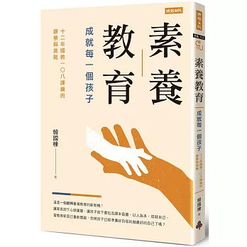 素養教育 : 成就每一個孩子 : 十二年國教一○八課綱的願景與挑戰 /