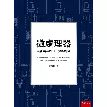 微處理器：C語言與PIC18微控制器