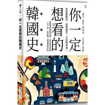 你一定想看的韓國史  : 乾乾脆脆的,把韓國史一次給理清楚! : 每個事件都與中國、世界歷史對照一目瞭然,給記憶一個重要的位置 = 알고 싶은 한국사