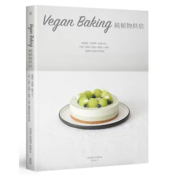 Vegan Baking 純植物烘焙：無蛋奶、真食物，純素OK！旦糕 × 慕斯 × 塔派 × 餅乾 × 司康，甜點名店秘方初登場