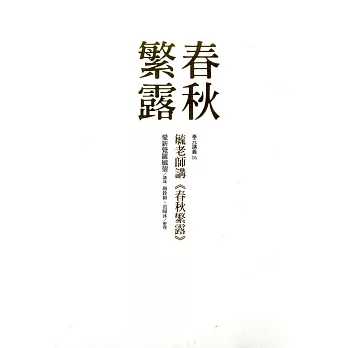 毓老師講<<春秋繁露>> /