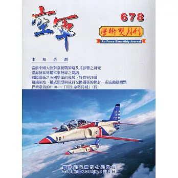 空軍學術雙月刊678(109/10)