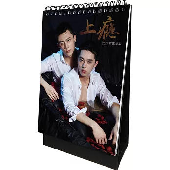 上癮 addicted 耽美寫真2021桌曆