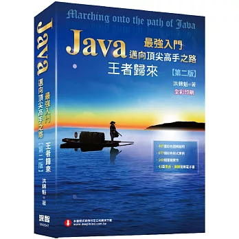 Java最強入門邁向頂尖高手之路 : 王者歸來 /