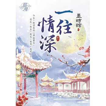 一往情深 卷一