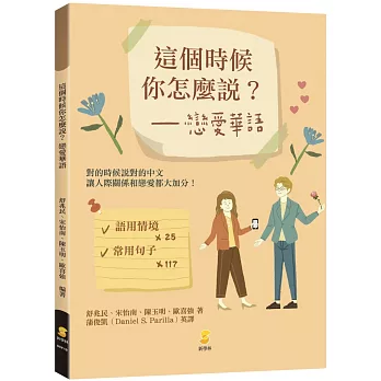 這個時候你怎麼說? : 戀愛華語 /