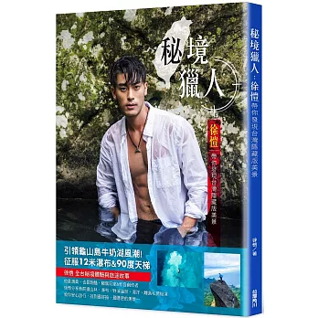 秘境獵人：徐愷帶你發現台灣隱藏版美景(親簽小卡版)