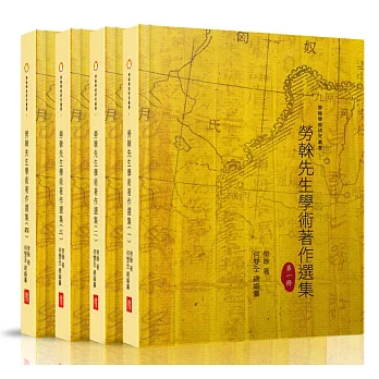 勞榦先生學術著作選集1-4冊