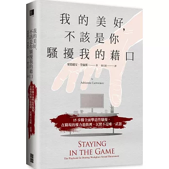 我的美好，不該是你騷擾我的藉口：15步驟全面擊退性騷擾，在職場的權力遊戲裡，沉默不是唯一武器