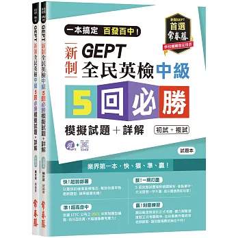 一本搞定 百發百中!GEPT 新制全民英檢中級5 回必勝模擬試題+詳解(初試+複試)-試題本+詳解本+1MP3 (附防水書套)