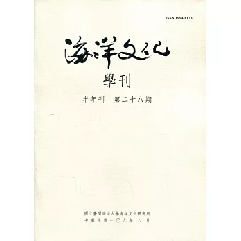 海洋文化學刊第28期