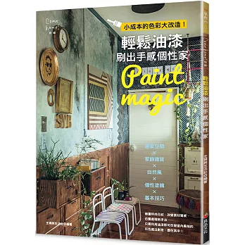 輕鬆油漆刷出手感個性家：小成本的色彩大改造！居家空間×家飾雜貨×自然風×個性塗鴉×基本技巧