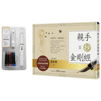 親手抄金剛經（暢銷經典版，附幻彩鋼筆組）