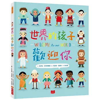 世界的孩子歡迎你