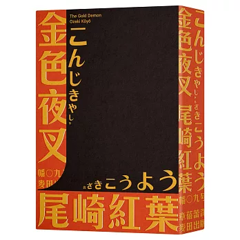 金色夜叉（三島由紀夫讚譽劃時代之作‧十九世紀末日本最暢銷「國民小說」‧全新中譯本）