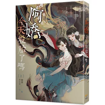 阿嬌今天投胎了嗎 上