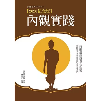 內觀實踐【2020紀念版】