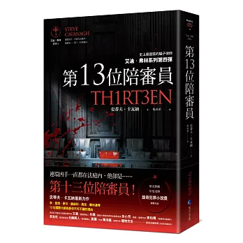 第13位陪審員【艾迪‧弗林系列4】