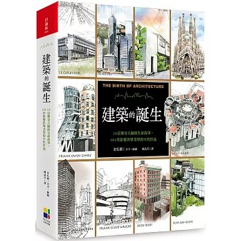建築的誕生：15位傳奇大師的生命故事，161件影響世界美學的不朽作品