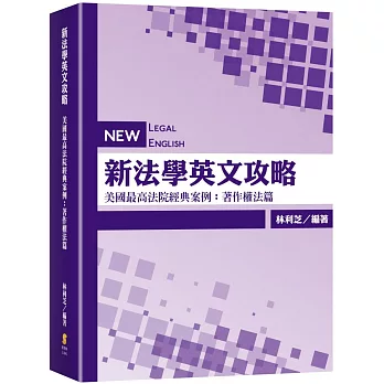 新法學英文攻略 美國最高法院經典案例：著作權法篇