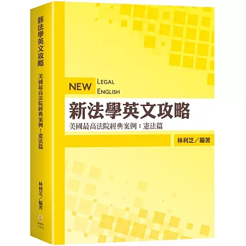 新法學英文攻略 美國最高法院經典案例：憲法篇