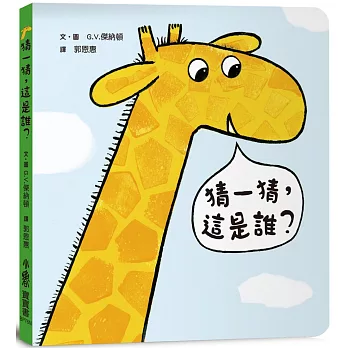 猜一猜，這是誰？（二版）