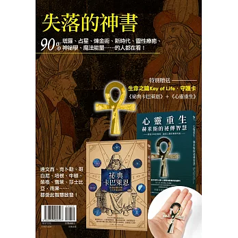 失落的神書：《祕典卡巴萊恩》＋《心靈重生》（贈送「生命之鑰Key of Life‧守護卡」）