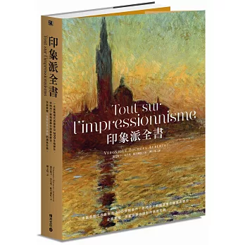 印象派全書：一本書看懂代表畫家及300多幅傑作，依時序了解關鍵事件與重要觀念，全面掌握一場藝術革命運動的演進全貌