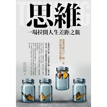 思維：一場拉開人生差距之旅