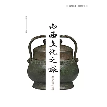 山西文化之旅：歷史事件篇