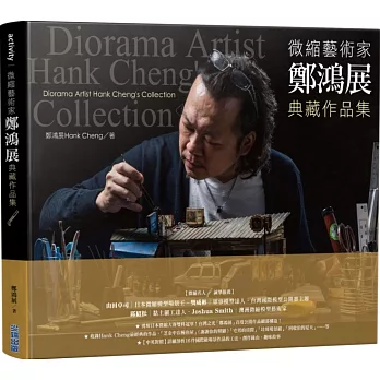 微縮藝術家「鄭鴻展」典藏作品集