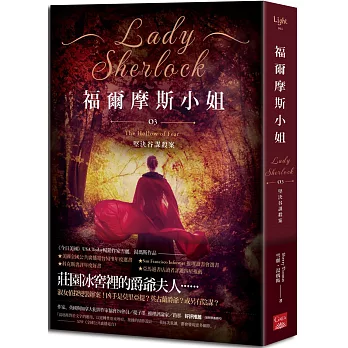 福爾摩斯小姐3：堅決谷謀殺案