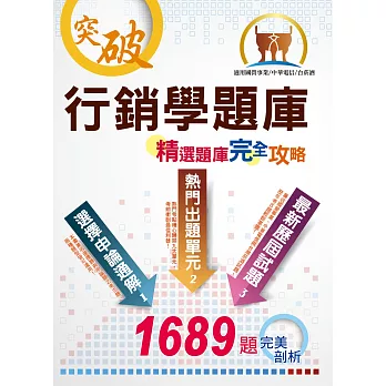 【行銷學精選題庫完全攻略】（超大量試題演練．最優質題庫用書．考生最適用版本）(7版)