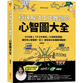 極速解決工作難題的心智圖大全 : 6大功能 x 7大工作領域 x 43個常見問題, 讓你用心智圖舉一反三, 輕鬆解決各種職場難題! = Mind map /