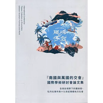 『南國與萬國的交會』國際學術研討會論文集[軟精裝]