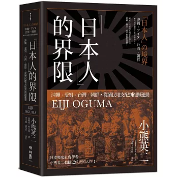 「日本人」的界限：沖繩・愛努・台灣・朝鮮，從殖民地支配到復歸運動