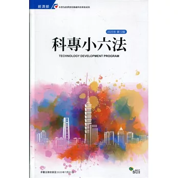 科專小六法2020第十二版[精裝]