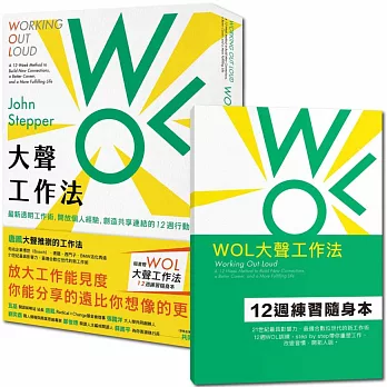 WOL大聲工作法：最新透明工作術，開放個人經驗，創造共享連結的12週行動指南【隨書贈：WOL大聲工作法12週練習隨身本】